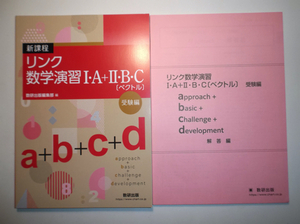 新課程　リンク数学演習I・A＋Ⅱ・B・C〔ベクトル〕 受験編　approach＋basic＋challenge＋development　数研出版　別冊解答編付属