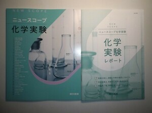 新課程　ニュースコープ化学実験　東京書籍　化学実験レポート付属