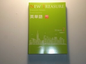 NEW TREASURE ENGLISH SERIES Third Edition Stage2 英単語　Z会