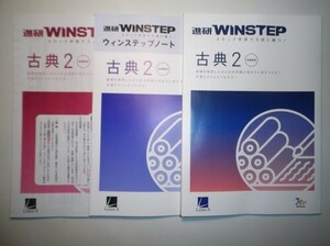 新課程版　進研WINSTEP 古典２　進研　ラーンズ ウィンステップノート、 別冊解答編付属