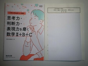 新課程　～大学入学共通テスト準備～ 思考力・判断力・表現力を磨く数学II＋B＋C　数研出版　別冊解答編付属