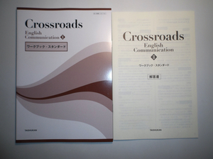 Crossroads English CommunicationⅡ ワークブック・スタンダード 大修館書店　別冊解答編付属