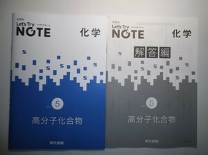 新課程　レッツトライノートVol.5「高分子化合物」　東京書籍　別冊解答編付属