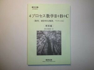 新課程　教科書傍用 ４プロセス　数学II+B+C〔数列，統計的な推測，ベクトル〕　数研出版　別冊解答編のみ