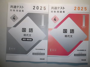 2025年 共通テスト 対策問題集４ 国語 現代文　河合出版 　別冊解答集付属