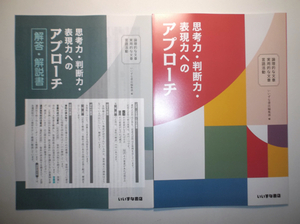 思考力・判断力・表現力へのアプローチ　いいずな書店　別冊解答編付属