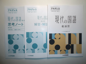 プログレス＜読解・論点・探究＞現代の国語　総演習　いいずな書店　思考ノート、別冊解答編付属