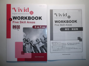 Vivid English Communication Ⅲ　WORKBOOK Five Skill Areas　第一学習社　別冊解答編付属