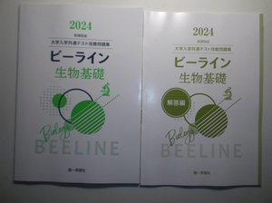 2024年　大学入学共通テスト攻略問題集 新課程版 ビーライン生物基礎　第一学習社　別冊解答編付属