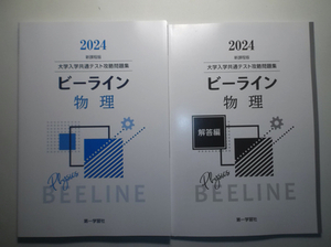 2024年　大学入学共通テスト攻略問題集 新課程版 ビーライン物理　第一学習社　別冊解答編付属