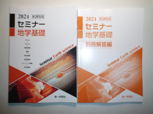 2024年　新課程版 セミナー地学基礎　第一学習社　別冊解答編付属