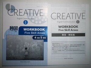 CREATIVE English Communication Ⅰ　WORKBOOK Five Skill Areas　第一学習社　別冊解答編付属