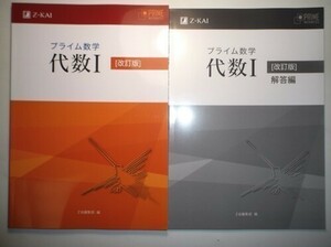 改訂版　プライム数学　代数I　 Z会　別冊解答編付属