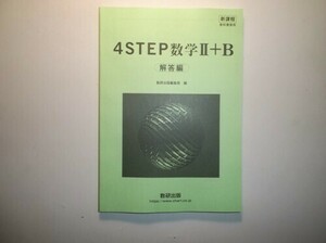 新課程　教科書傍用　4STEP　数学Ⅱ+B　数研出版　別冊解答解編のみ