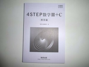 新課程　教科書傍用　4STEP　数学Ⅲ＋C　数研出版　別冊解答編のみ