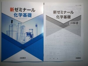 新ゼミナール化学基礎　浜島図書　別冊解答編付属