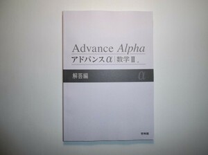 アドバンスα 数学Ⅱ　啓林館　別冊解答編のみ