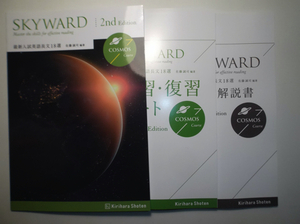 SKYWARD COSMOS Course 2nd Edition 最新入試英語長文18選　桐原書店　予習・復習ノート、別冊解答編付属