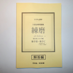 システム数学 入試必修問題集 練磨 5th Edition 数学Ⅲ + 数学C(複素数平面・平面上の曲線) 啓林館 別冊解答編のみの画像1