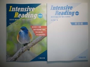 Intensive Reading〈第2版〉長文の「読みづらい部分」を攻める　駿台文庫　別冊解説編付属