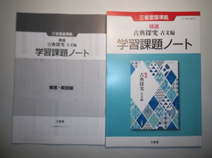 精選 古典探究 古文編　学習課題ノート 　三省堂　別冊解答編付属