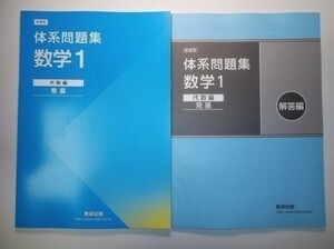 新課程　体系問題集　数学1　代数編　発展　数研出版　別冊解答編付属