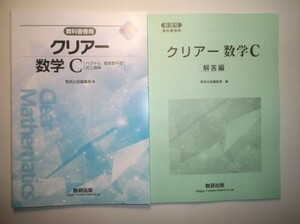 新課程　教科書傍用　クリアー　数学C〔ベクトル，複素数平面，式と曲線〕　数研出版　別冊解説編付属