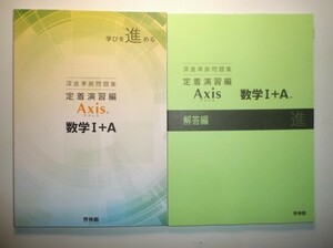 深進準拠問題集－定着演習編－Axis　数学Ⅰ＋A　啓林館　別冊解答編付属