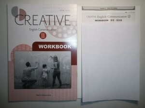 CREATIVE English Communication Ⅱ　WORKBOOK　第一学習社　別冊解答編付属