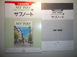 MY WAY Logic and Expression I 　サブノート　三省堂　別冊解答編付属