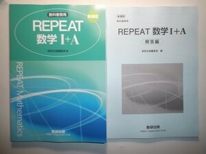 新課程　教科書傍用　REPEAT　数学I+A　数研出版　別冊解答編付属