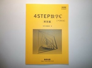 新課程　教科書傍用　4STEP　数学C（ベクトル）　数研出版　別冊解答解編のみ