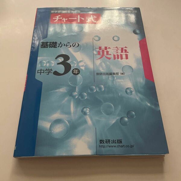 チャート式 基礎からの中学3年英語