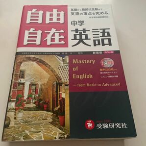 自由自在 中学英語