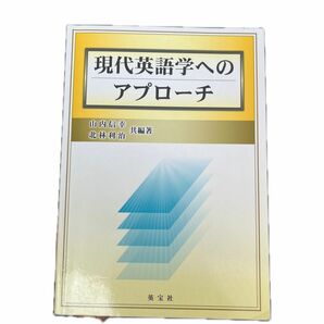 現代英語学へのアプローチ 山内信幸 北林利治