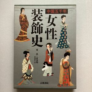 【中古】中国五千年　女性装飾史　京都書院