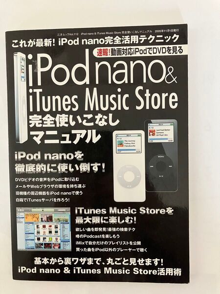 iPod nano & iTunes Store 完全使いこなしマニュアル iPod nano必携の解説書 入手困難希少品
