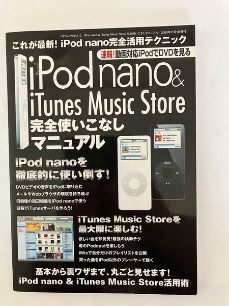 iPod nano & iTunes Store 完全使いこなしマニュアル　iPod nano必携の解説書　入手困難お買い得品