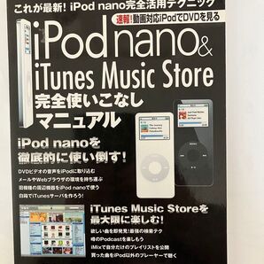 iPod nano & iTunes Music Store 完全使いこなしマニュアルiPod nano必携解説書。入手困難希少品