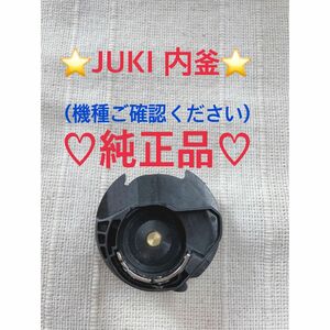 ☆新品☆ JUKI 家庭用　内釜　(機種ご確認ください)