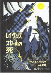 レイヴンズ・スカー山の死 アルバート・ハーディング ROM叢書22