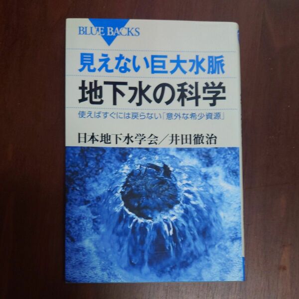 見えない巨大水脈地下水の科学　使えばすぐには戻らない「意外な希少資源」 （ブルーバックス　Ｂ－１６３９） 日本地下水学会／