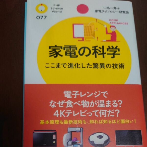 家電の科学　ここまで進化した驚異の技術 （ＰＨＰサイエンス・ワールド新書　０７７） 山名一郎／著　家電テクノロジー研究会／著