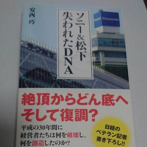 ソニー＆松下失われたＤＮＡ （日経プレミアシリーズ　３９４） 安西巧／著