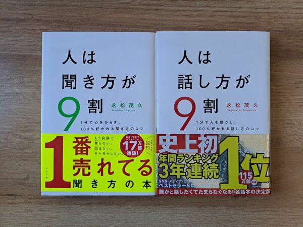 【2冊セット】「人は話し方が９割」「人は聞き方が９割」