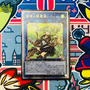 遊戯王 OCG 蒼翠の風霊使いウィン 25th