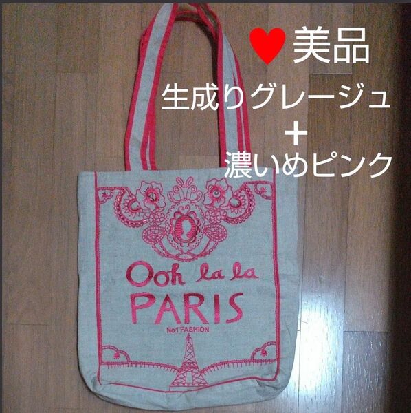 ★美品 トートバッグ Ooh La La 大き目 # ピンク 生成り グレージュ ベージュ グレー ショルダーバッグ エコバッグ