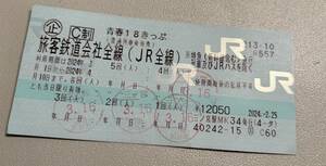 【入金後36時間以内発送】2024年春 JR 青春18きっぷ　18切符　残り1回分　返却不要☆　鉄道乗車券