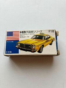 ミニカー 青箱 tomica ダッジコロネット カスタム タクシー 1976 NO.F 8.9.10.18 外国車シリーズ 当時物 アメリカ車