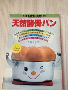 天然酵母パン レシピ本 パン作り 矢野さきこ 中古本　古本　BOOK カラー本